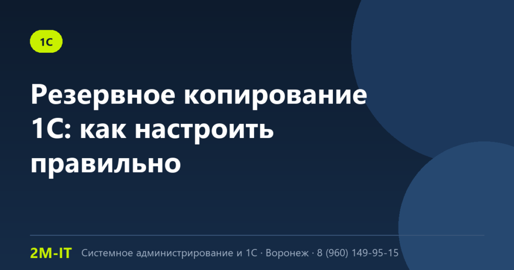 Резервное копирование 1С: как настроить правильно (файловая и серверная база)