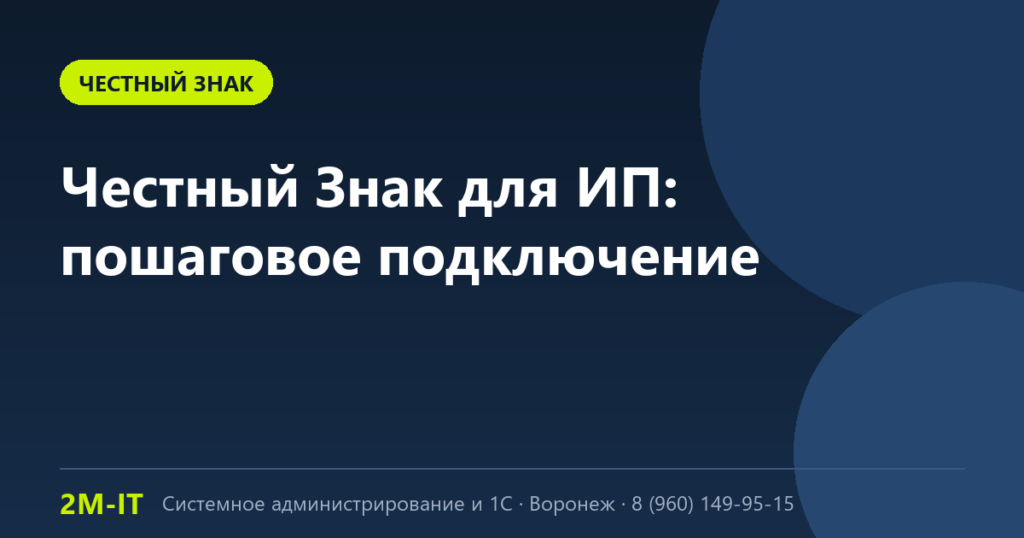 «Честный Знак» для ИП: пошаговое подключение и что нужно
