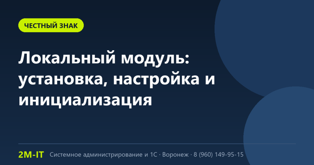 Локальный модуль «Честный Знак»: установка, настройка и инициализация